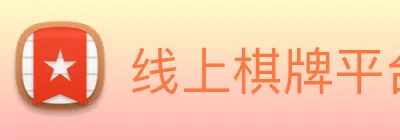 线上棋牌平台网 logo